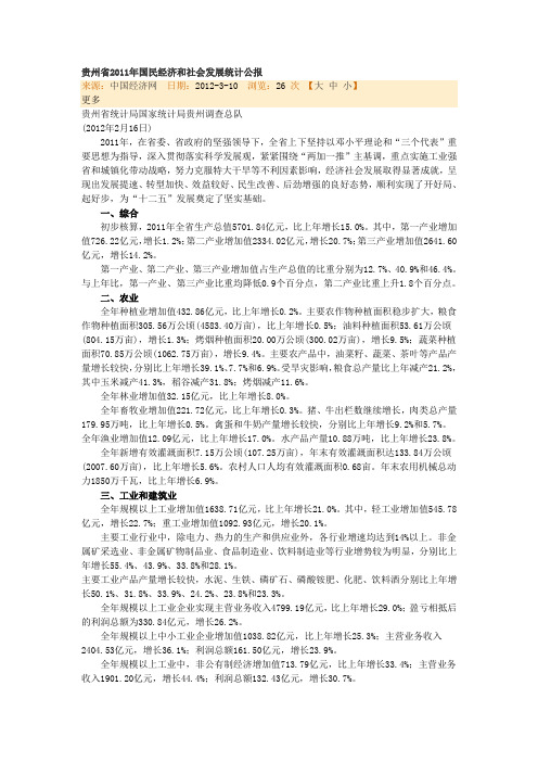 贵州省2011年国民经济和社会发展统计公报