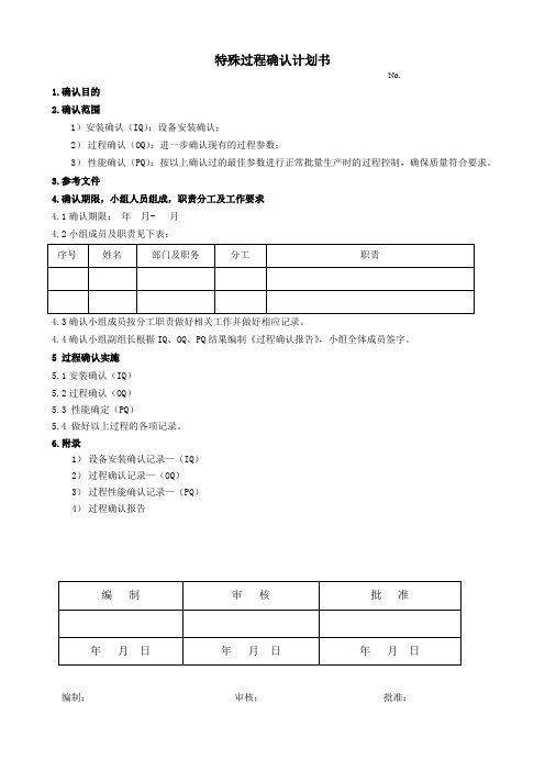 特殊过程确认计划书
