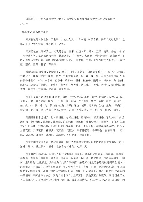 介绍四川饮食文化特点饮食习俗特点和四川饮食文化历史发展情况