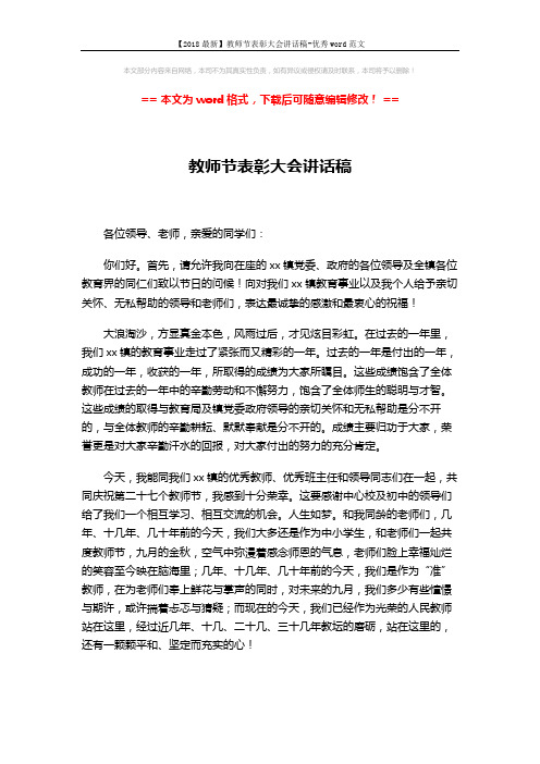 【2018最新】教师节表彰大会讲话稿-优秀word范文 (3页)