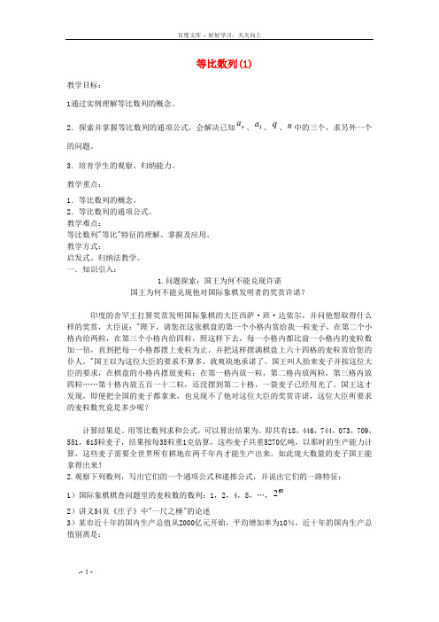 高中数学2.4等比数列(1)教案新人教B版必修5