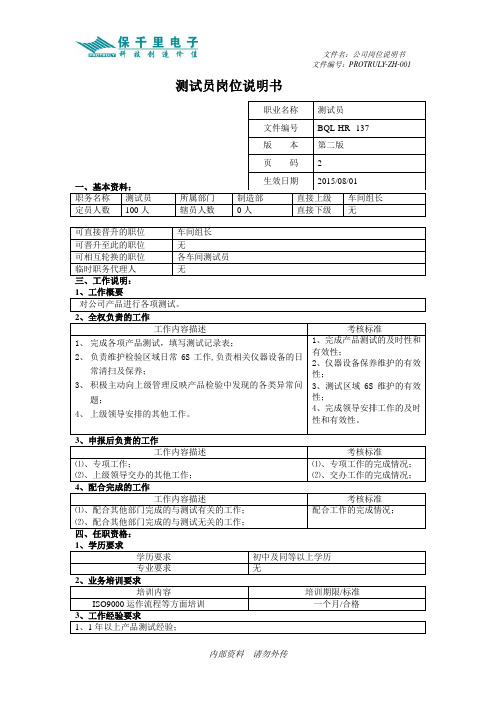 测试员岗位说明书-