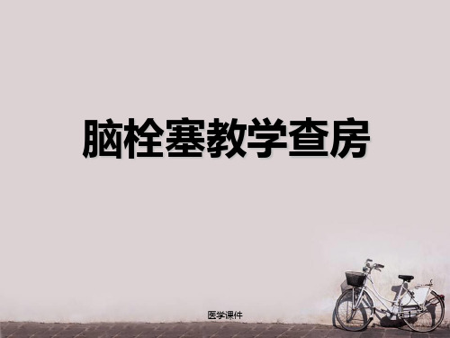 脑梗塞教学查房  ppt课件
