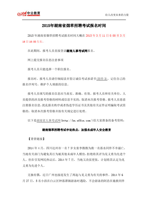 2015年湖南省烟草招聘考试报名时间