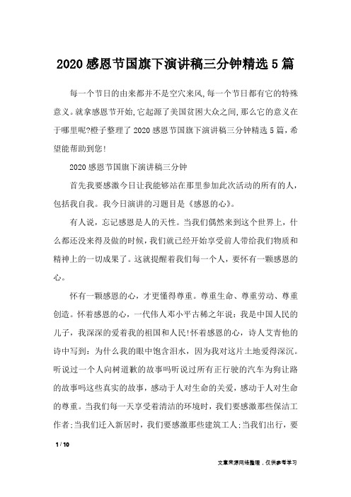 2020感恩节国旗下演讲稿三分钟精选5篇