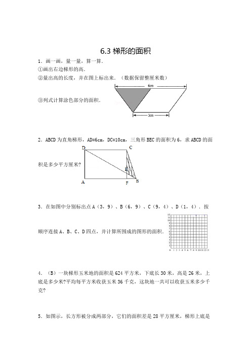 数学五年级上册梯形的面积解决问题复习测试题(含答案)