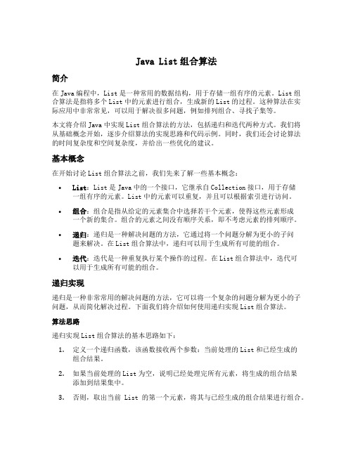 java list组合算法