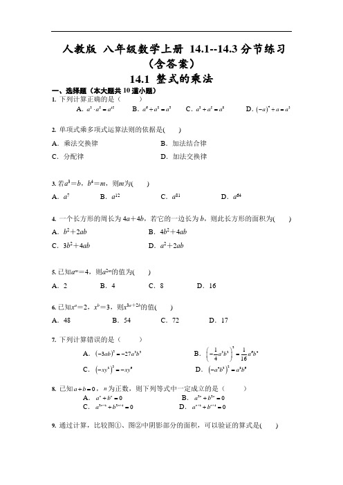 人教版 八年级数学上册 14.1--14.3分节练习(含答案)