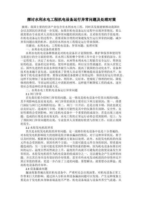探讨水利水电工程机电设备运行异常问题及处理对策