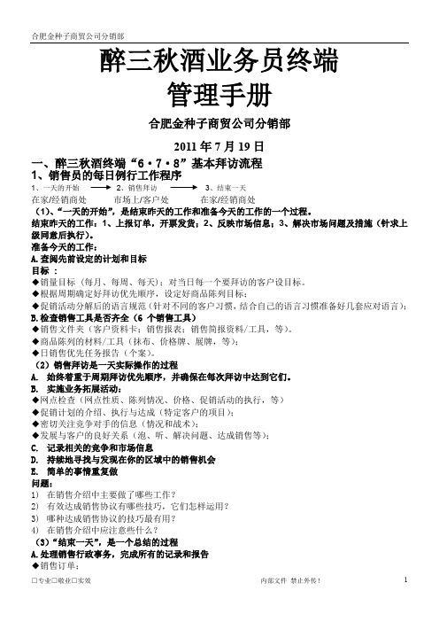 醉三秋酒业务员终端管理手册1