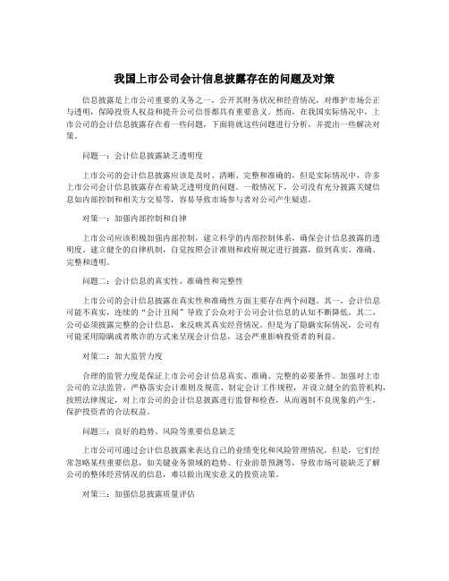 我国上市公司会计信息披露存在的问题及对策