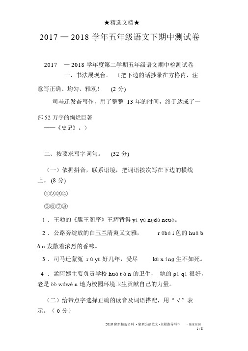 2017—2018学年五年级语文下期中测试卷