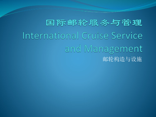4.邮轮构造与设施