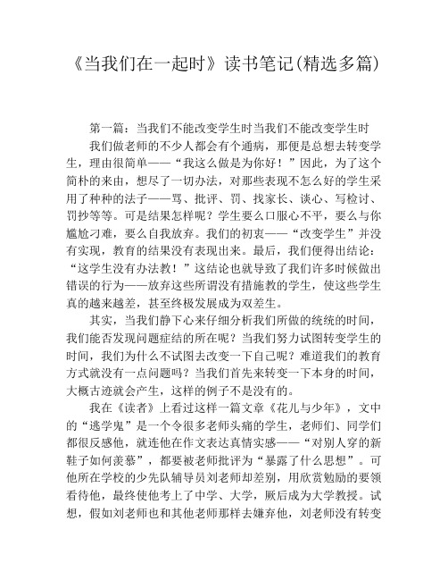 《当我们在一起时》读书笔记(精选多篇)