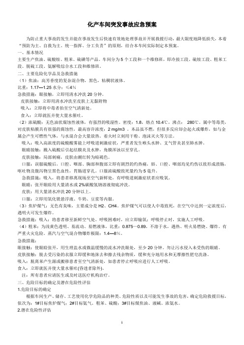 焦化公司化产车间紧急预案
