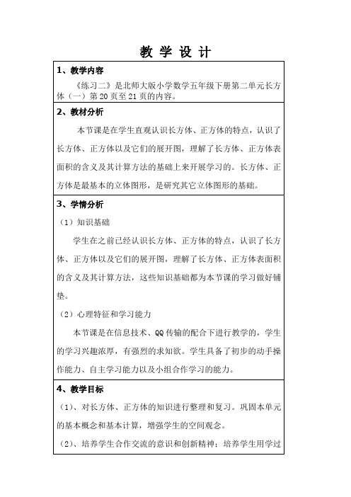 新北师大版五年级数学下册《 长方体(一)  练习二》公开课教案_3