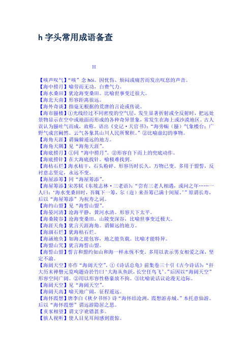 h字头常用成语备查
