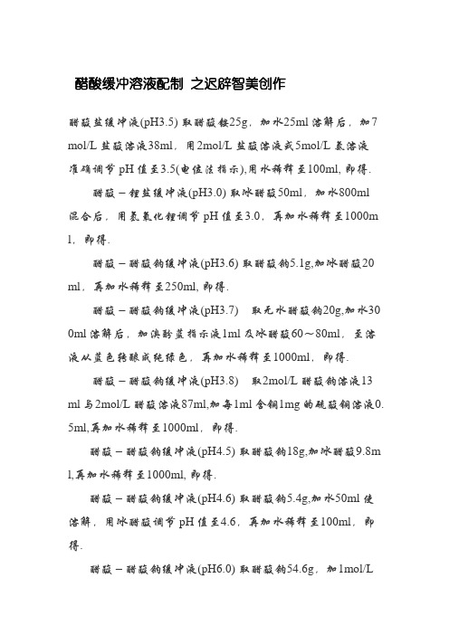 醋酸缓冲溶液的配制与计算
