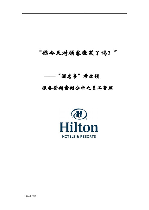 “酒店帝王”希尔顿服务营销之人员管理案例分析