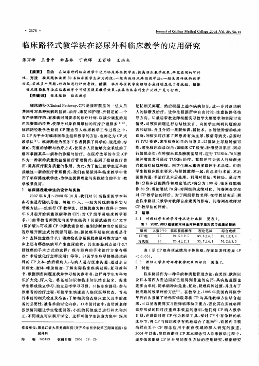 临床路径式教学法在泌尿外科临床教学的应用研究