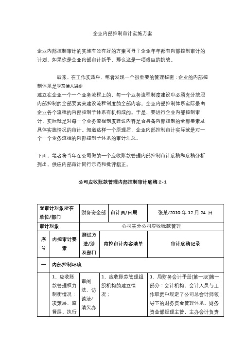 企业内部控制审计实施方案