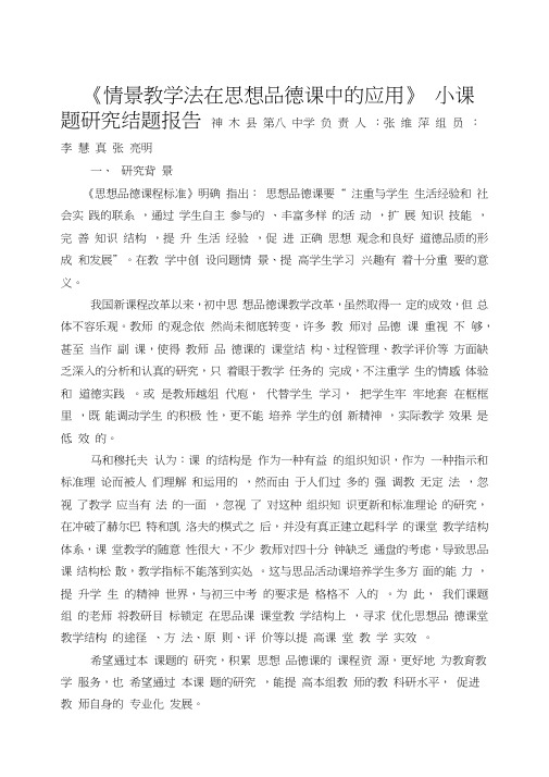 情景教学法在思想品德课中的应用结题报告