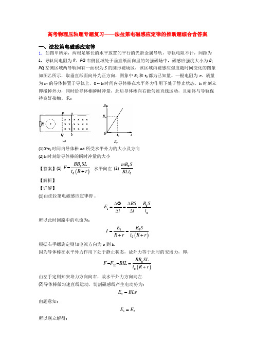 高考物理压轴题专题复习——法拉第电磁感应定律的推断题综合含答案