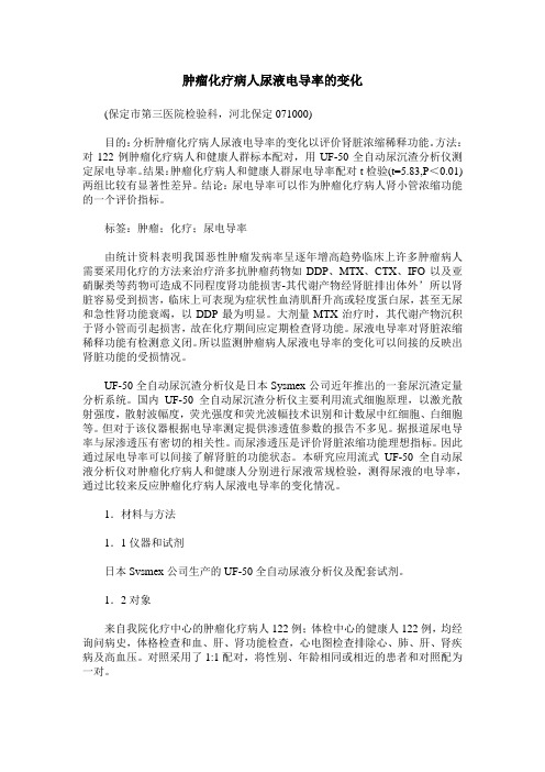 肿瘤化疗病人尿液电导率的变化
