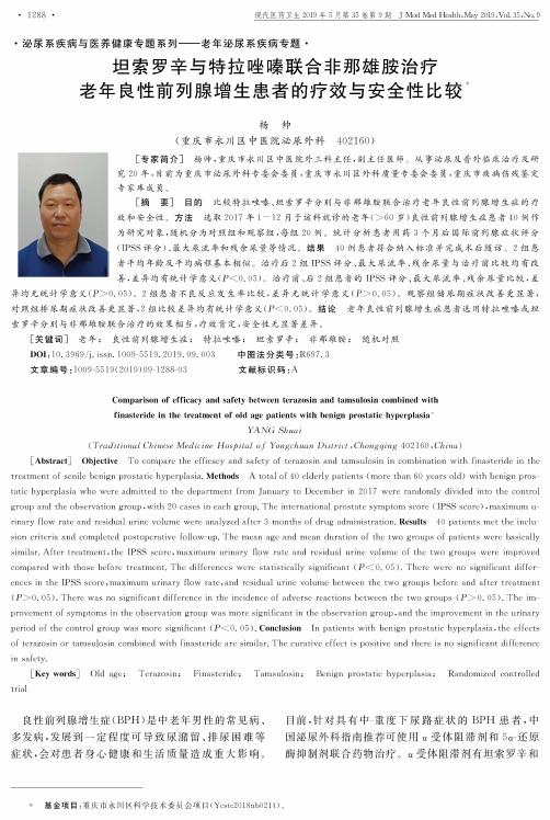 坦索罗辛与特拉唑嗪联合非那雄胺治疗老年良性前列腺增生患者的疗效与安全性比较