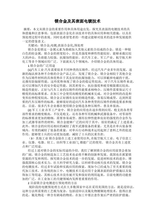 镁合金及其表面电镀技术