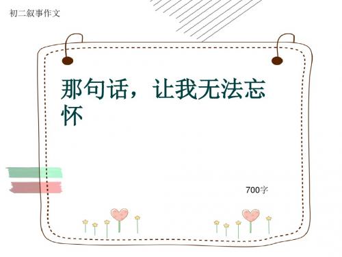 初二叙事作文《那句话,让我无法忘怀》700字(共10页PPT)