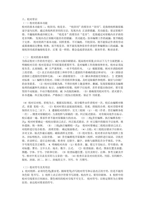 校对基础常识(摘录)