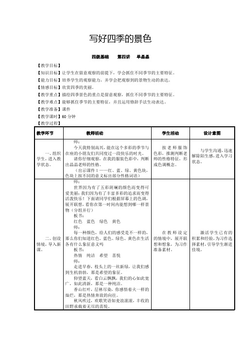 4基4讲《写好四季的景色》五届教案集