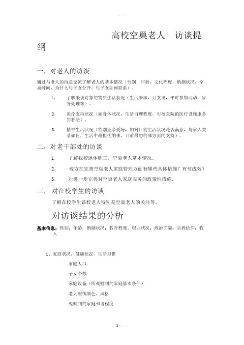 关于空巢老人的访谈提纲