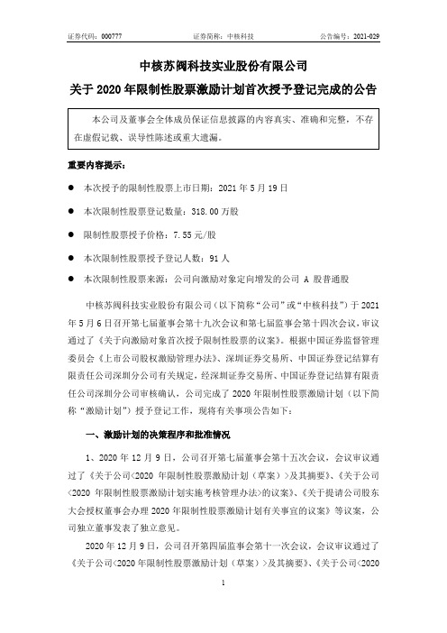 000777中核科技：关于2020年限制性股票激励计划首次授予登记完成的公告