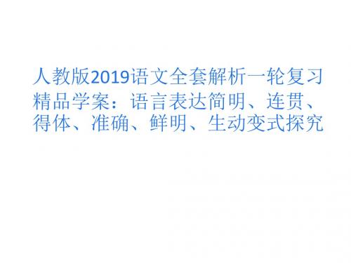 人教版2019语文全套解析一轮复习精品学案语言表达简明、连贯、得体、准确、鲜明、生动变式探究-PPT课件