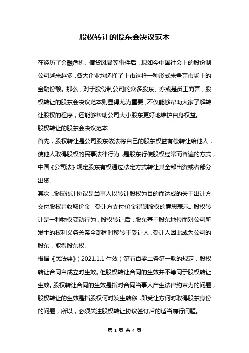股权转让的股东会决议范本