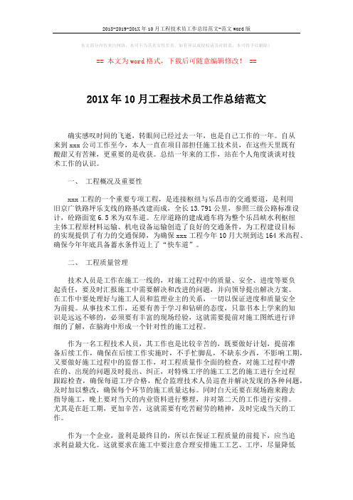 2018-2019-201X年10月工程技术员工作总结范文-范文word版 (2页)