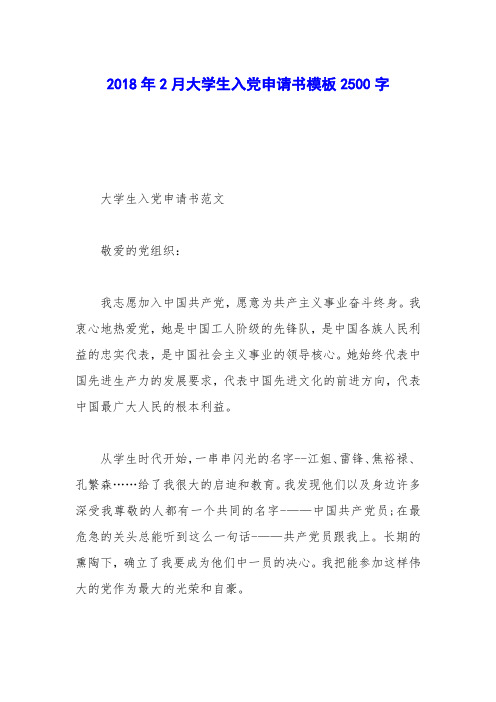 2018年2月大学生入党申请书模板2500字