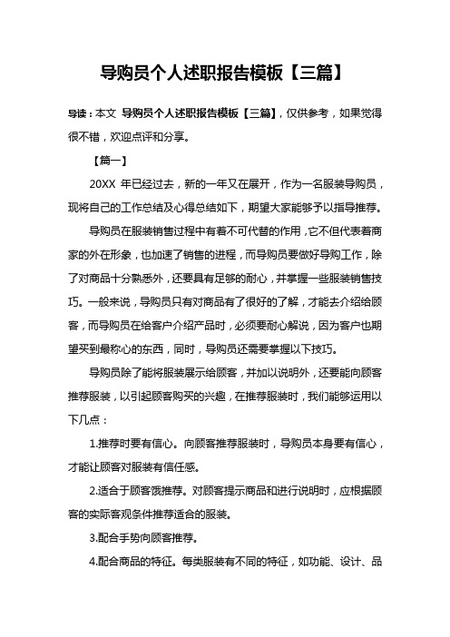 导购员个人述职报告模板【三篇】