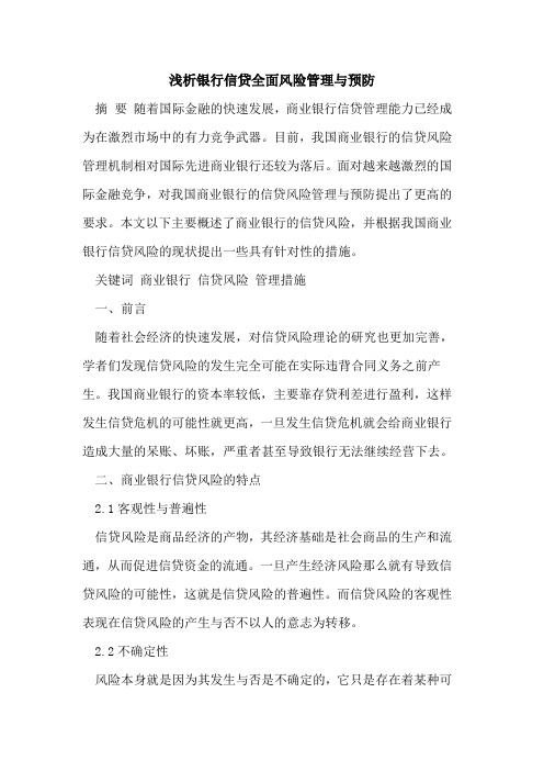 银行信贷全面风险管理与预防