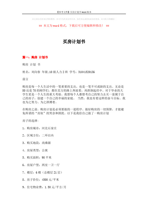 【参考文档】买房计划书word版本 (6页)