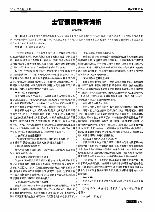 士官素质教育浅析