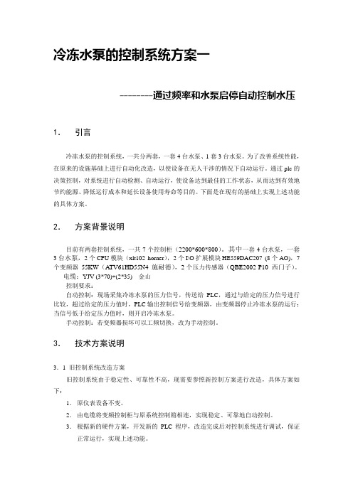 冷冻水泵控制系统方案