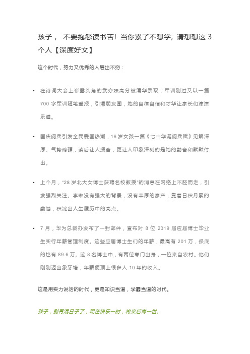 孩子, 不要抱怨读书苦! 当你累了不想学, 请想想这3个人【深度好文】