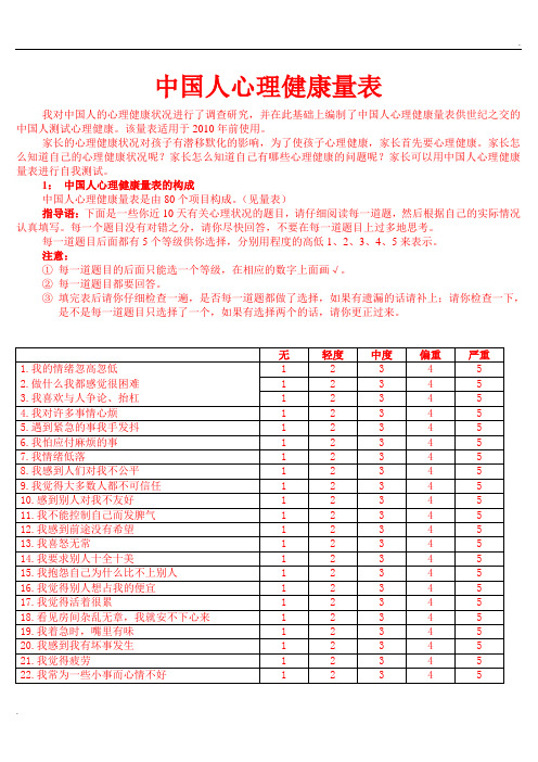 中国人心理健康量表