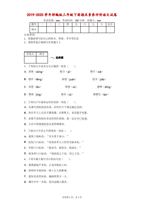 2019-2020学年部编版三年级下册期末素养评价语文试卷(附答案)