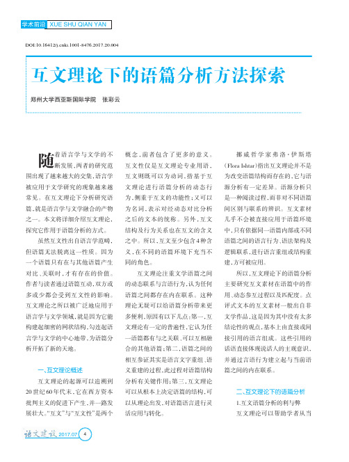 互文理论下的语篇分析方法探索