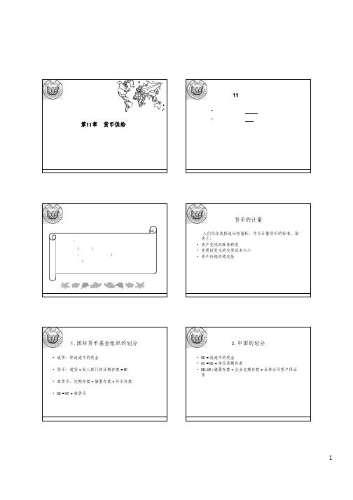 货币银行学11章  货币供给