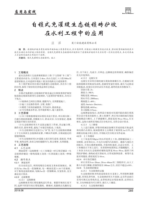 自锁式免灌缝生态链锁砖护坡在在水利工程中的应用